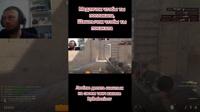 12 лвл Фейсита делает Басту #шашлык #кс #ксго #авп #игры #cs #csgo #game #awp #bylbaborisov #twitch