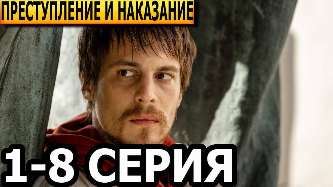 Преступление и наказание 1,2,3,4 серия (сериал 2024)