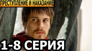 Преступление и наказание 1,2,3,4 серия (сериал 2024)