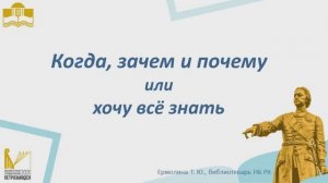 Когда, зачем и почему? : виртуальная экскурсия по страницам журнала «А почему?»