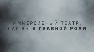 Иммерсивный театр Morpheus