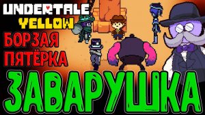 Дикий Восток и Борзая Пятерка / Норд Стар и Карточная игра / Undertale Yellow прохождение