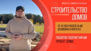 Строительство одноэтажного дома 81 м2. в Свердловской области. (часть 1)