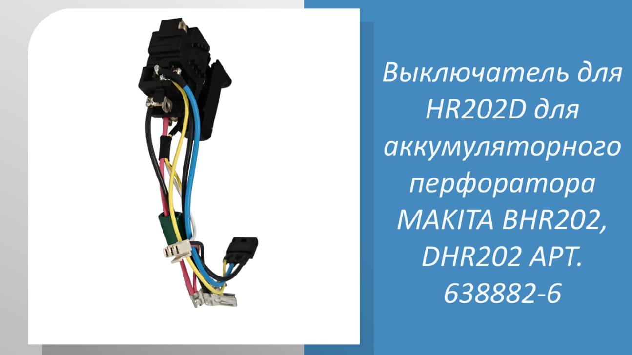 Выключатель для HR202D для аккумуляторного перфоратора MAKITA BHR202, DHR202