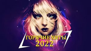 Слушать ПеснИ Бесплатно ♫ Русская Клубная МузыкА, ХИТЫ 2022, ЛУЧШИЕ ПЕСНИ 2022, НОВАЯ МУЗЫКА 2022