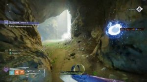 Прохождение кампании Финальная форма в Destiny 2 || Часть 2 ||