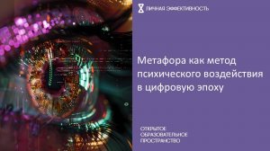 Метафора как метод психического воздействия в цифровую эпоху