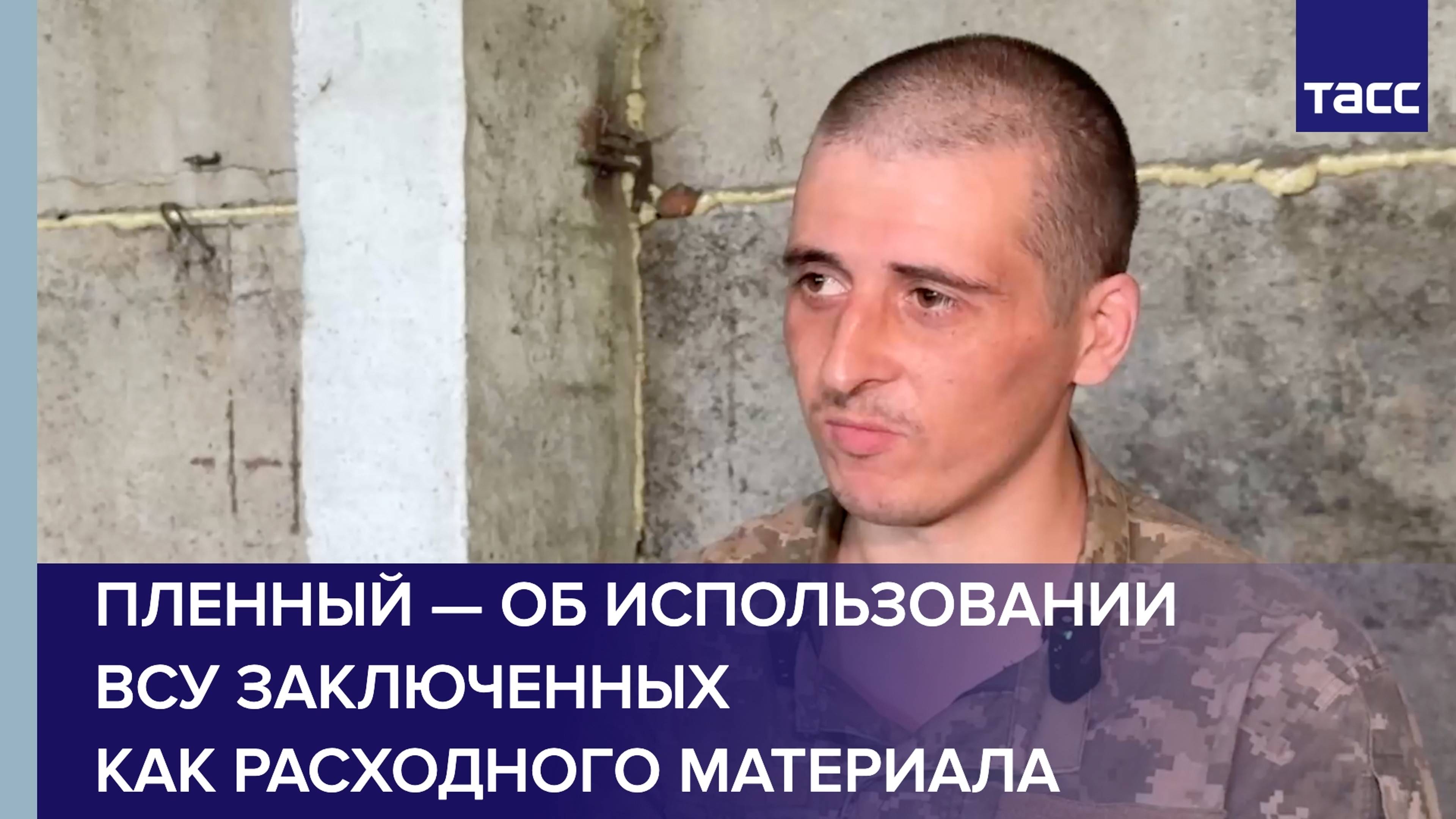 Пленный рассказал об использовании ВСУ заключенных как расходного материала