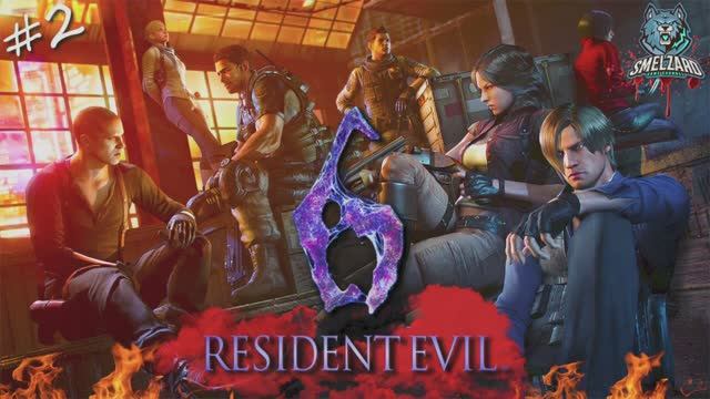 RESIDENT EVIL 6 ✅ Проходим За Леона на русском #2 ▶️ #residentevil #residentevil6 #резидентэвил смотреть онлайн