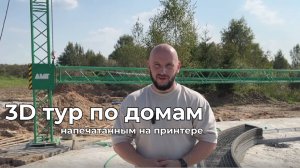 3D тур по домам, напечатанным на принтере. Ярославская область | Часть 2