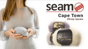 Cape Town Seam - кид-мохер на шелке (360p)