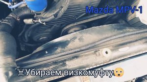 Зачем убирать вискомуфту Мазда МПВ-1 1996 Mazda MPV-1 WLT LVLR