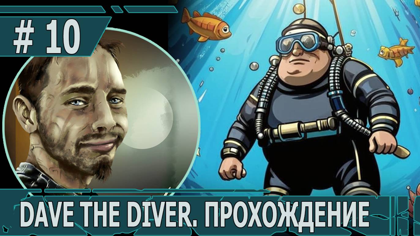 ИГРАЕМ В DAVE THE DIVER| #davethediver| #10 ОХОТА НА ТУНЦА