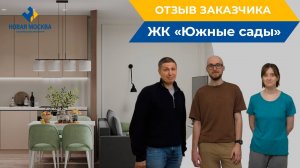 Ремонт трехкомнатной квартиры в ЖК "Южные сады" | Отзыв о работе СК Новая Москва