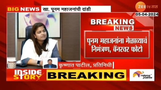 Poonam Mahajan Absent In Mahayuti Melava | महायुतीच्या मेळाव्याला खा. पूनम महाजनांची दांडी смотреть онлайн