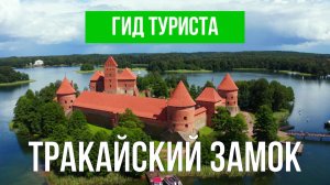 Тракайский замок | Видео с дрона | Литва с высоты птичьего полета