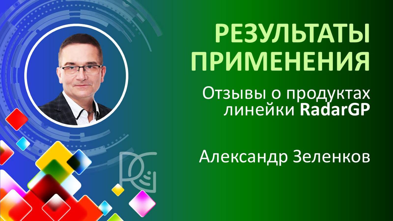 РЕЗУЛЬТАТЫ ПРИМЕНЕНИЯ - Отзывы о продуктах линейки RadarGP | 23.10.24г. | Александр Зеленков