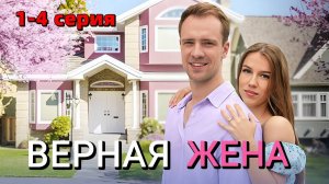 Верная жена 1,2,3,4 серия (сериал 2024). Домашний