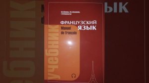 Французский язык, уроки (9-13) Попова-Казакова Le Français