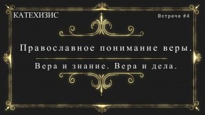 Православное понимание веры. Вера и знание. Вера и дела.