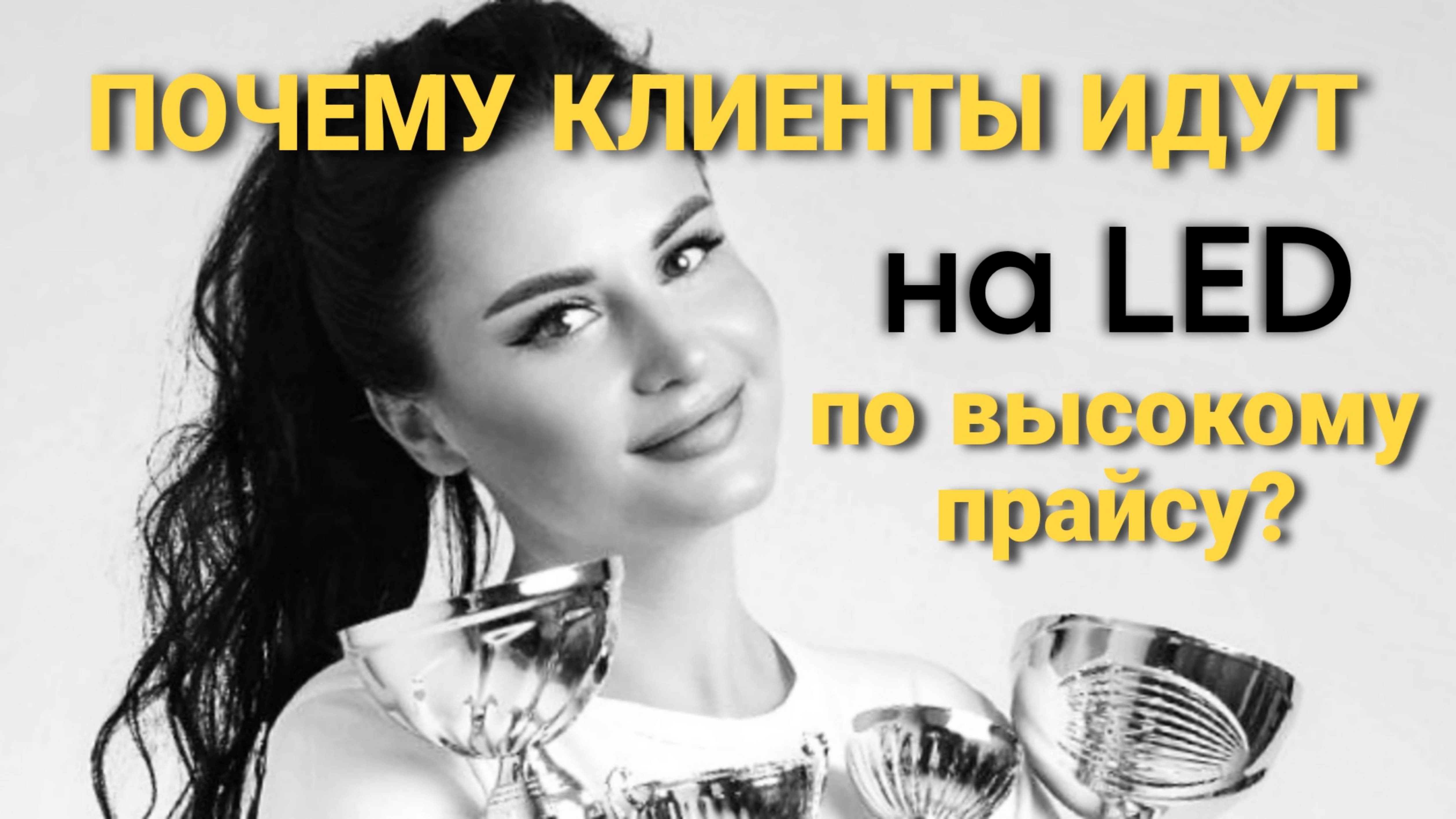 Почему клиенты идут на LED наращивание по высокому прайсу?