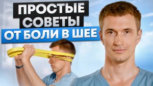 Простые советы от боли в шее