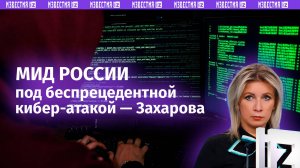 Беспрецедентная кибератака на сайт МИД России — Захарова