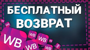 Как Сделать Бесплатный Возврат на Вайлдберриз