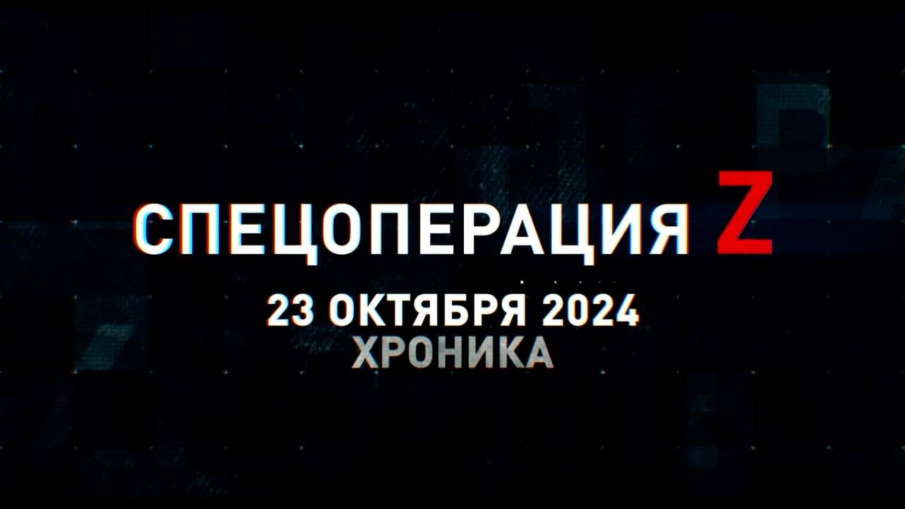 Спецоперация Z: хроника главных военных событий 23 октября