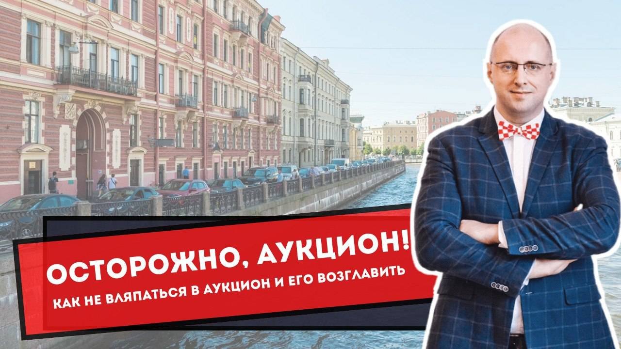 Осторожно, аукцион! Как не вляпаться в аукцион и его возглавить