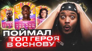 ПОЙМАЛ ТОП ГЕРОЯ В ОСНОВУ ! Награды за WL на двух аккаунтах FC25