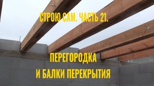 Строю сам. Часть 21. Установка балок перекрытия