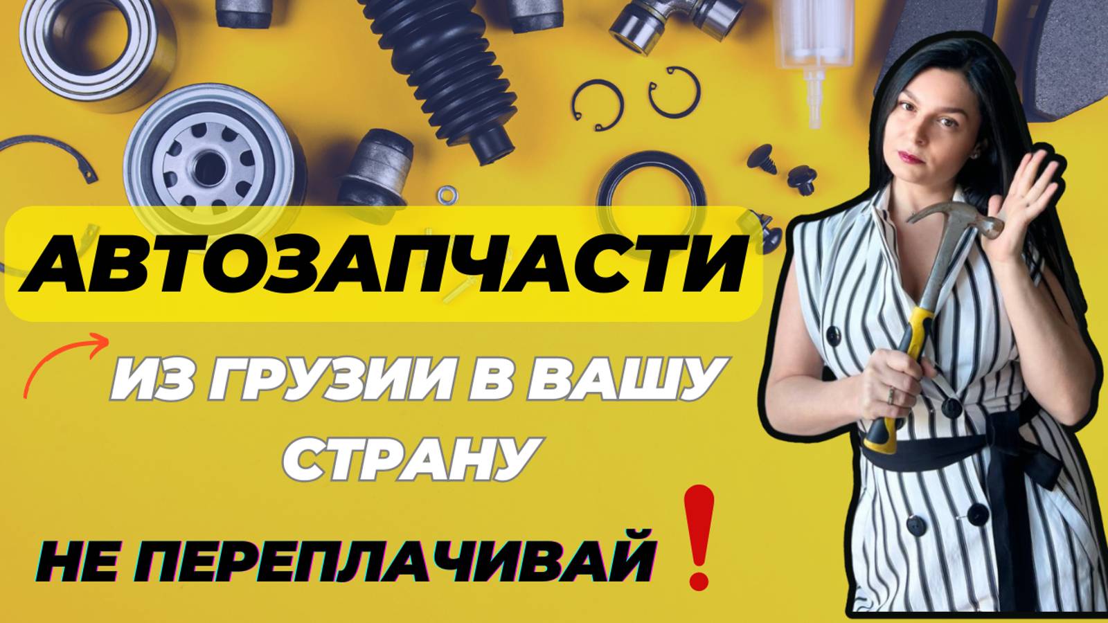 Доставка автозапчастей из Грузии прямо к вам!