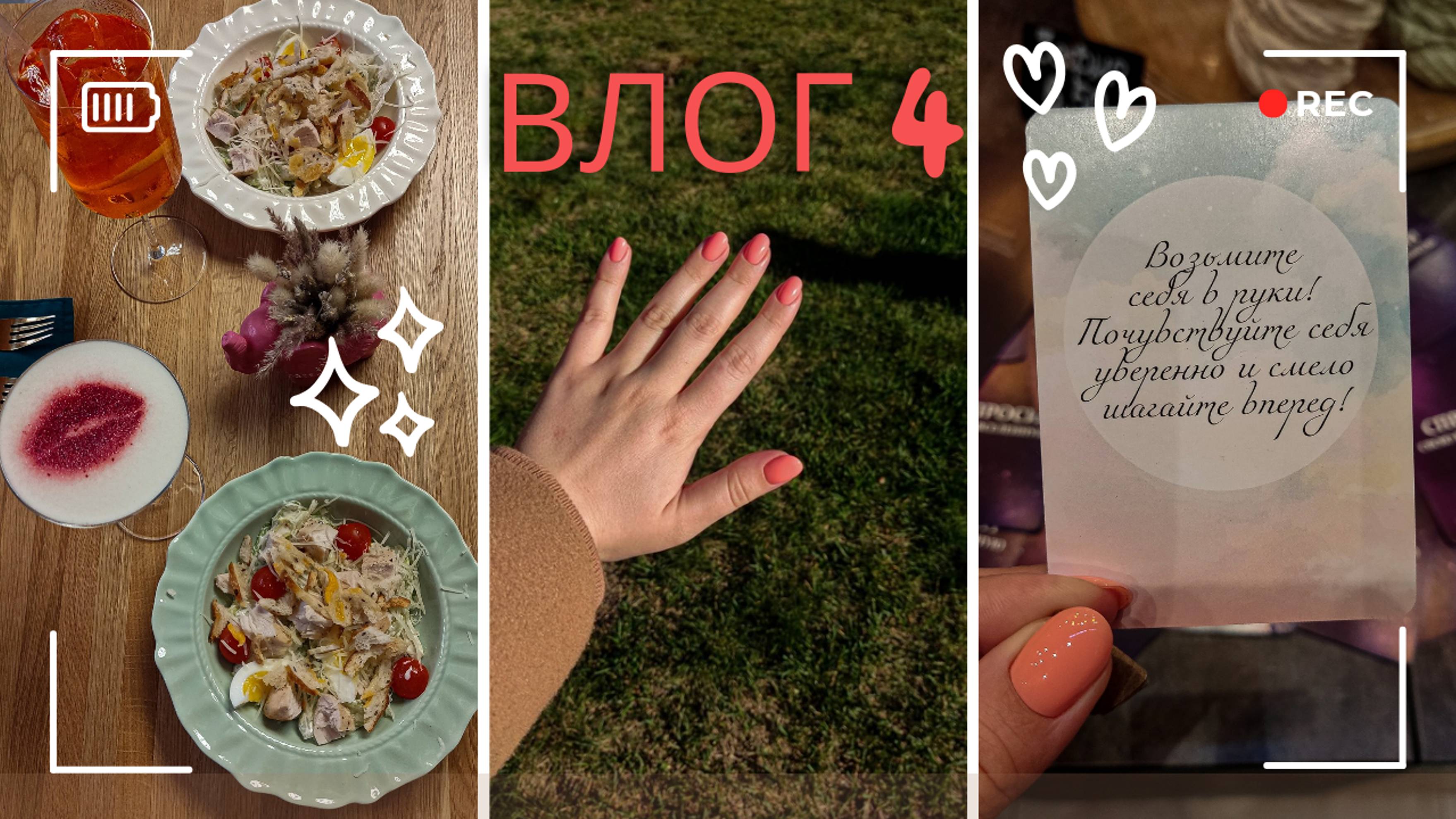 Недельный влог 4. Встречи с подружками, вопросы вселенной 🌌
