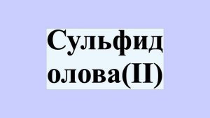 Сульфид олова(II)