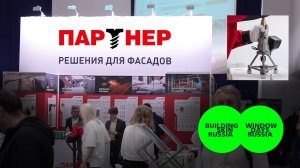 ПАРТНЕР - Building Skin Russia 2024 ДНИ ОКНА В РОССИИ