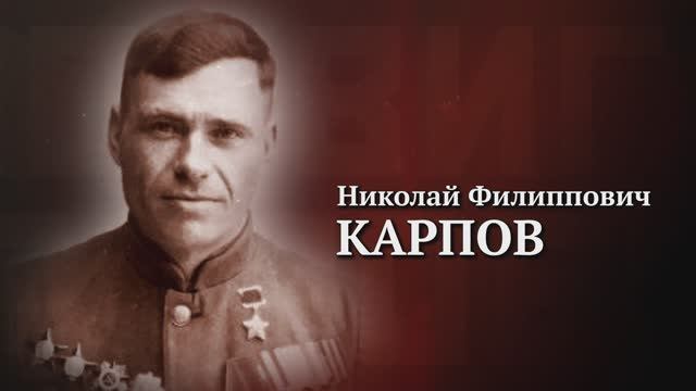 Николай Карпов. Подвиги Героев. Ульяновская область.