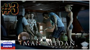 The Dark Pictures✯Man of Medan►Незваные гости (Минимальные комментарии)