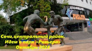 Сочи ,центральный район, идем в парк "Ривьера", октябрь 2024.🌴ЛАЗАРЕВСКОЕ СЕГОДНЯ🌴СОЧИ.