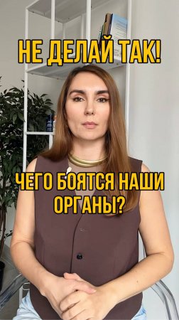 Не делай так! Чего боятся наши органы?