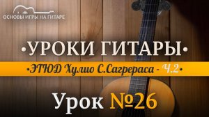 ЭТЮД Хулио С.Сагрераса | Разбор по нотам Ч.2