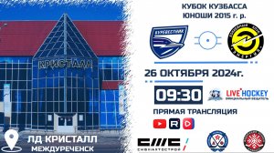 26.10.2024г. БУРЕВЕСТНИК 2015 (Томск)-ЭНЕРГИЯ-2 2015 (Кемерово). КУБОК КУЗБАССА. Сезон 24-25.