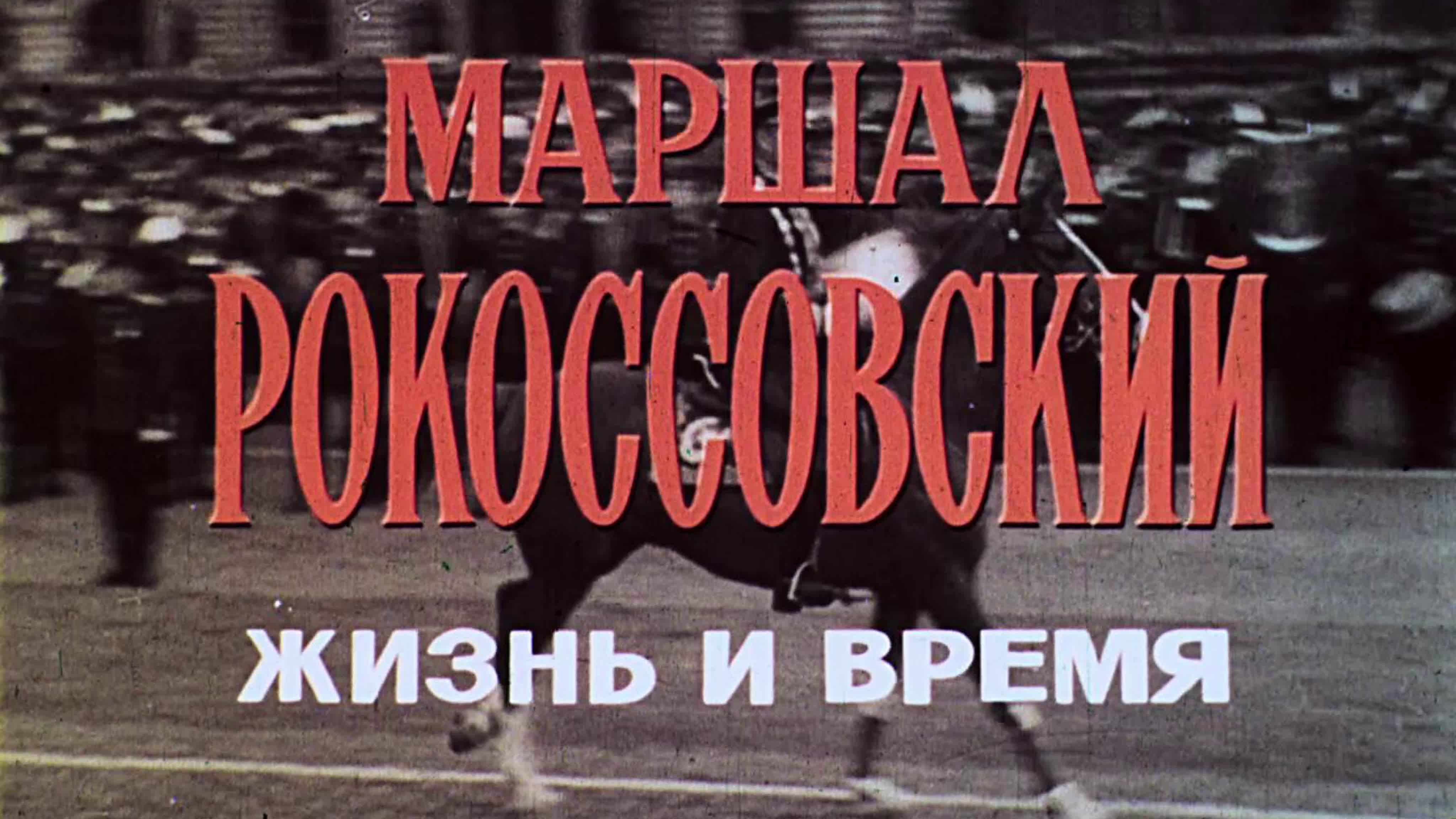 Маршал Рокоссовский: Жизнь и время (1987)