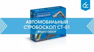 Стробоскоп в действии: обзор стробоскопа СТ-01 | Практическое руководство