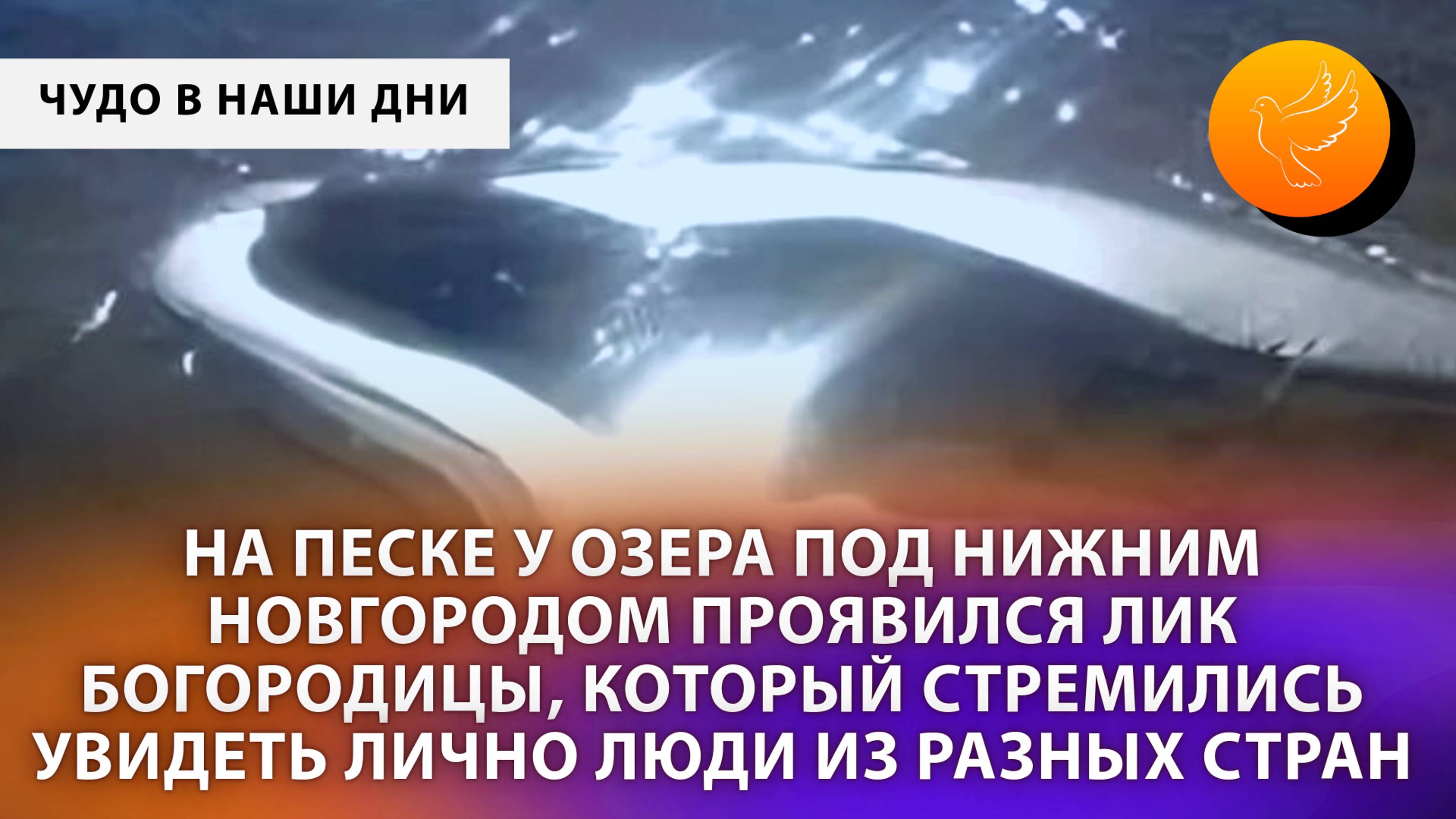 На песке у озера под Нижним Новгородом проявился лик Богородицы, который стремились увидеть всё