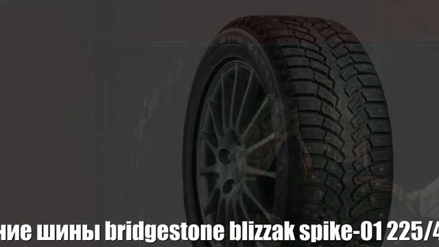 Зимние шины bridgestone blizzak spike-01 225/40 r18 92t Отзывы Обзор смотреть онлайн
