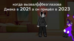 когда призвал безглазова Джека в 2021 а он пришел в 2023 #ялюблюкриппипасту