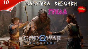 God of War: Ragnarok — Прохождение Часть 10 | Бог войны | Бабушка грила | Год оф вар | Стрим