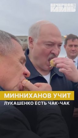 Минниханов учит Лукашенко есть чак-чак