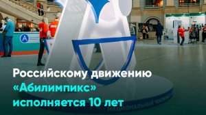 Российскому движению «Абилимпикс» исполняется 10 лет